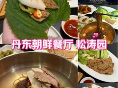 -松涛园朝鲜·海鲜·料理店(鸭绿江断桥店)