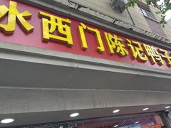-水西门陈记鸭子店(总店)