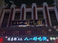 门面-八一路好吃街(雨田商务大厦店)