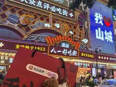 -八一好吃街·高品美食广场