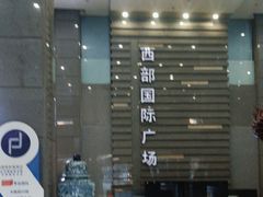 -西部国际广场