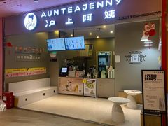 -沪上阿姨·精选茶饮(步步高新天地店)