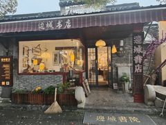 -邊城書店