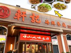 -轩记海鲜餐厅·四十五年老字号·经典粤菜(西区彩虹店)