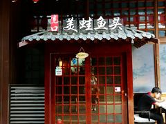 门面-宽口美蛙鱼头(大唐西市店)