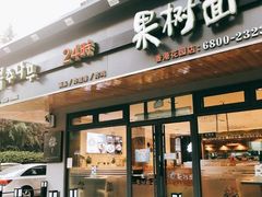 门面-韩香福脊骨汤锅(上杭路店)