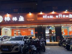 -棒棒鱼活鱼火锅(防洪渠店)