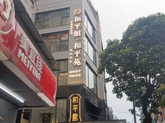 -和平馆·地道港澳茶餐厅(西门口店)