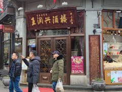 门面-皇饭儿·王润兴酒楼(河坊街店)