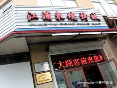 门面-江浦东烧烤城(韩式特色炭火烤肉同心路店)