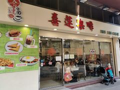 门面-喜莲咖啡
