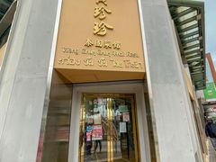 门面-黄珍珍泰国菜馆(九龙城店)
