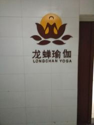 -龙蝉瑜伽