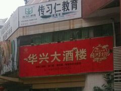 -华兴大酒楼(亿宝大厦店)
