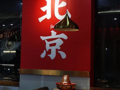 -1078號老北京涮肉(松柏店)