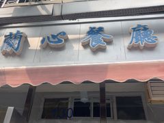-蘭心餐厅(进贤路店)