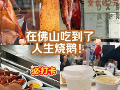 -长润·濑尿烧鹅