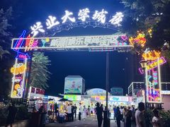 -大学城夜市