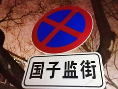 -北京国子监胡同