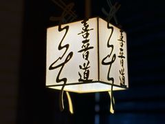 -喜晋道面馆(华严寺广场店)