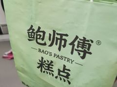 -鲍师傅糕点(八一馆店)