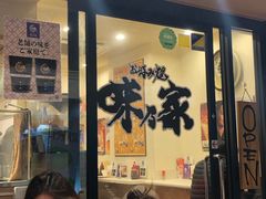 店内-味乃家 本店