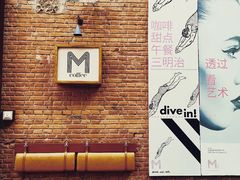 -大酉·M Coffee(北京美术馆店)