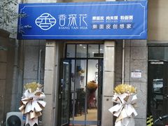 门面-香探花·擀面皮肉夹馍(北苑店)