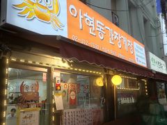 -阿岘洞酱蟹