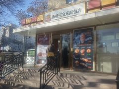 -新侨三宝乐西餐厅(崇文门店)