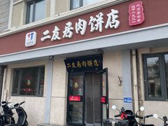 -华天二友居肉饼(宫门口店)