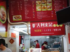 -大利来记餐厅(大三巴店)