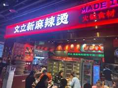 -文立新麻辣烫(合生汇21街区店)