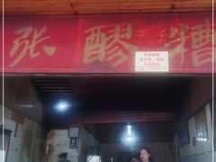 门面-张醪糟