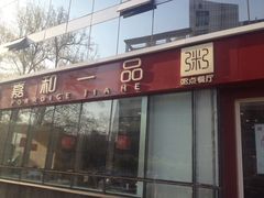门面-嘉和一品粥(魏公村店)