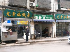 门面-尤素福东举院饺子馆