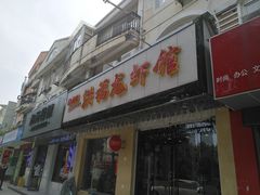 门面-洪福龙虾