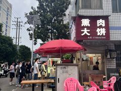 -东北熏肉大饼(后湖店)