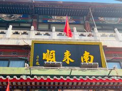 -南来顺饭庄·清真(南菜园店)