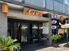 -李公面(星尚邻里店)