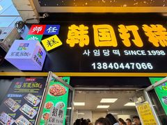 -师任堂韩式食品(总店)