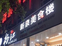 -杨记新泉美食