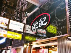 门面-池记(尖沙咀店)