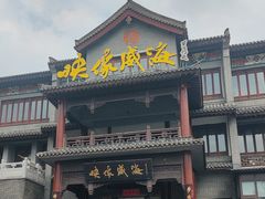 -映像威海·海鲜味道(市区店)