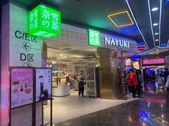 门面-奈雪的茶(湖滨银泰in77C区PRO店)