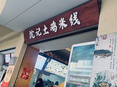 -沈记土鸡米线(七星街品牌中心店)