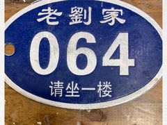 -老刘家泡馍·陕西老字号(钟楼广济街店)