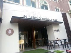 门面-十面春风·江南面馆(崇宁路店)