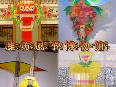 -潍坊世界风筝博物馆