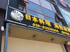 门面-山之川日料放题(通州店)